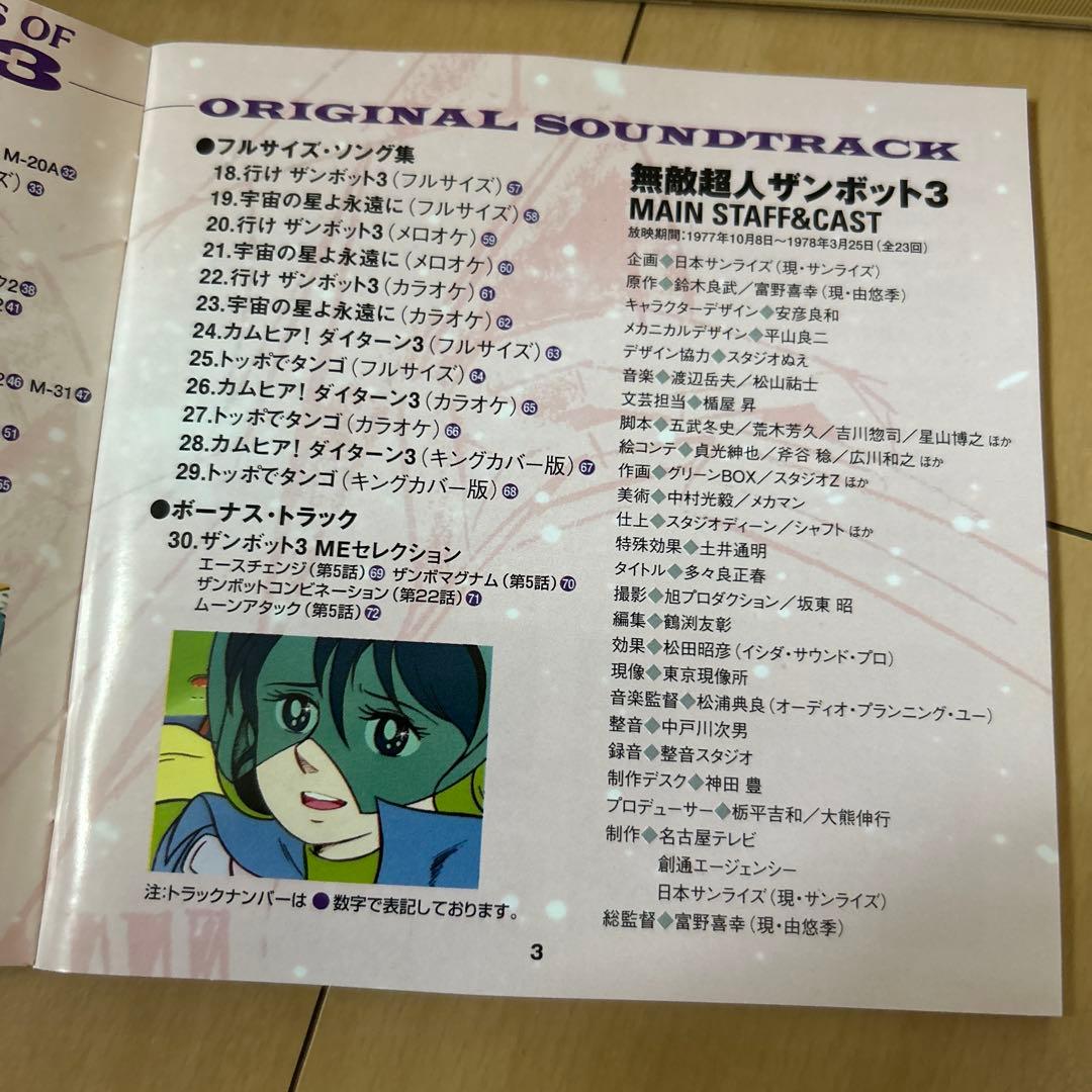 【即購入ok!!】「無敵超人ザンボット3」,「無敵鋼人ダイターン3」総音楽集