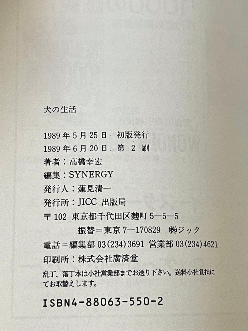 『犬の生活』　高橋幸宏 著