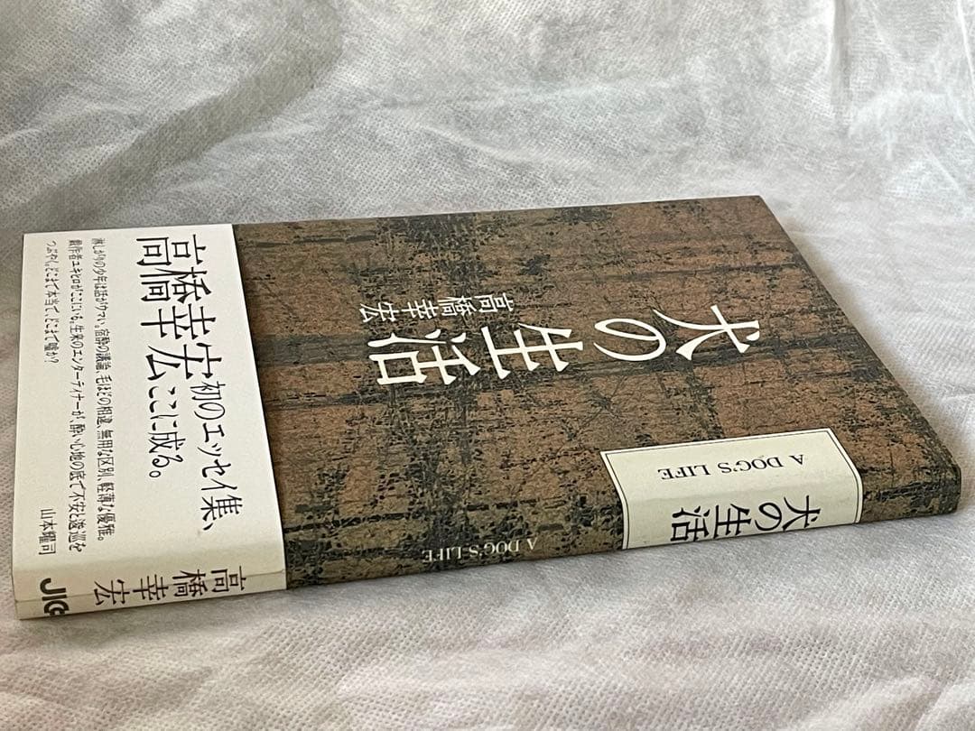 『犬の生活』　高橋幸宏 著