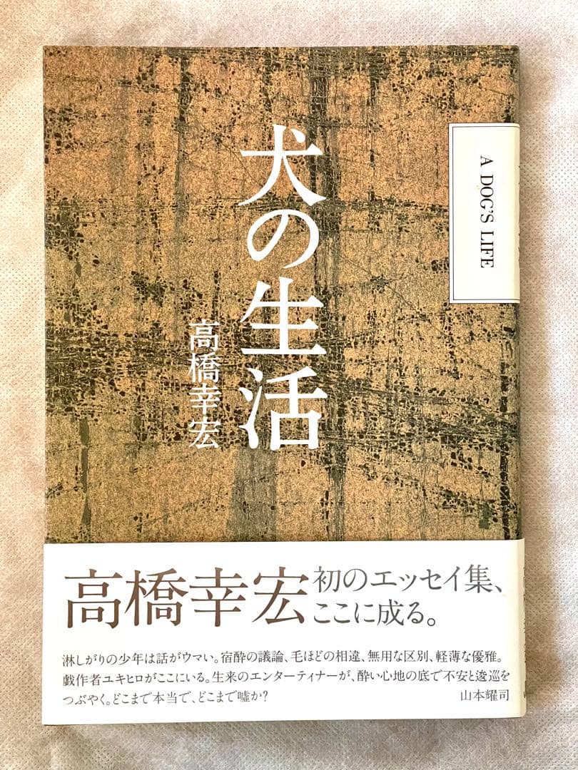 『犬の生活』　高橋幸宏 著