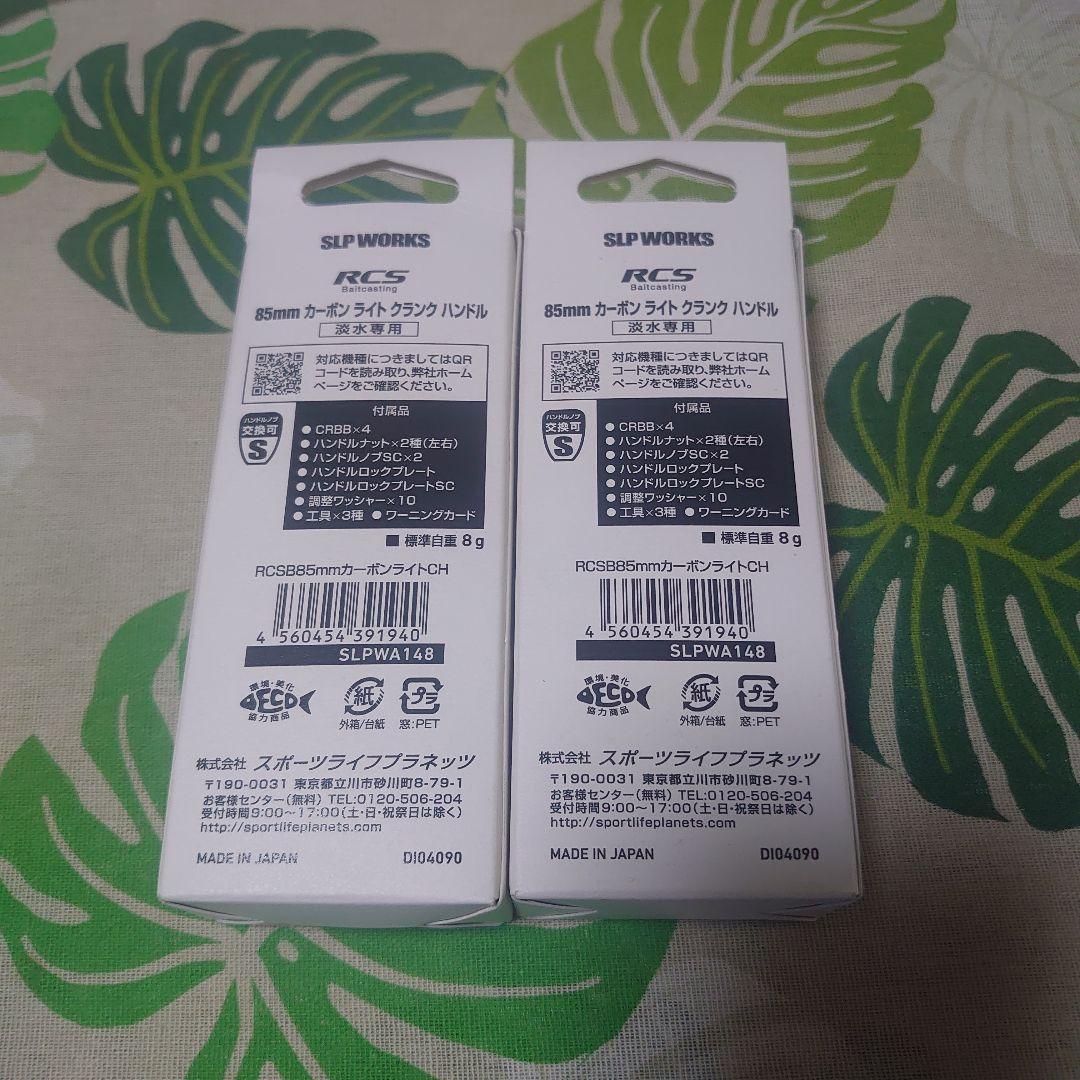新品未使用　SLP 85ミリ カーボンライトクランクハンドル　2個セット