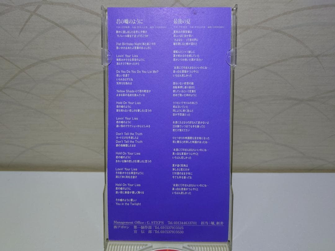 希少 8㎝ CD　野見山正貴 君の嘘のように 　最後の夏