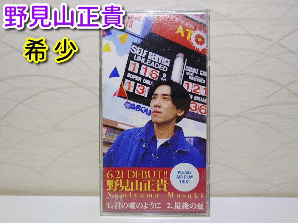 希少 8㎝ CD　野見山正貴 君の嘘のように 　最後の夏