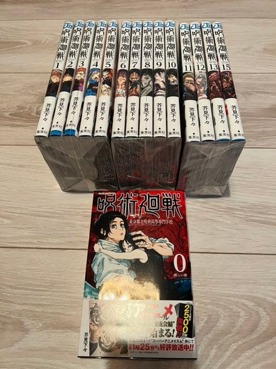 【未読本】呪術廻戦　コミック0-13巻＋15巻