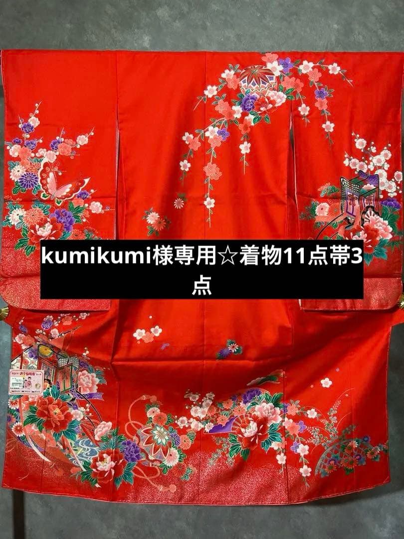 kumikumi☆着物11点帯3点