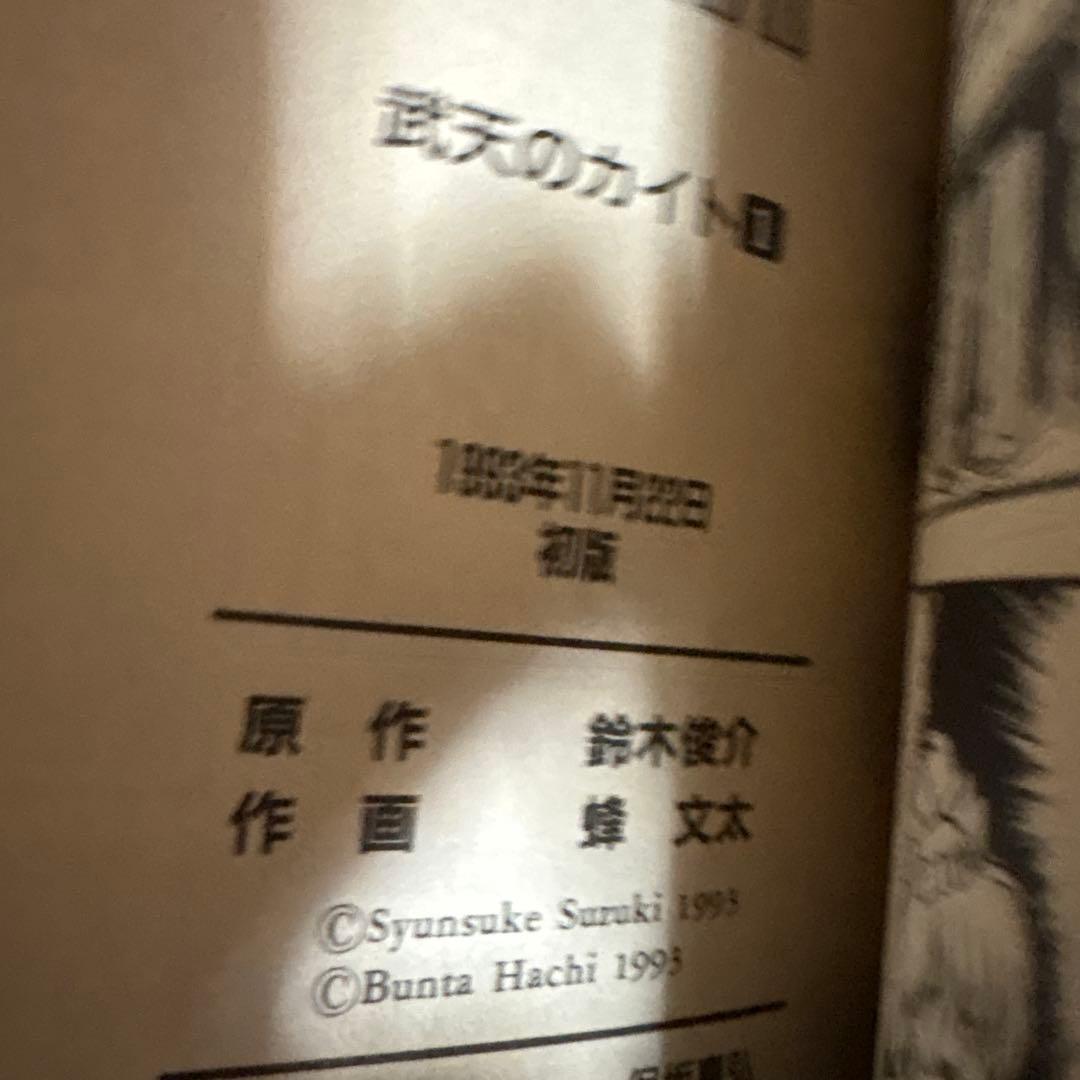 初版 武天のカイト 1 . 2 巻 値下げバラ売り不可 鈴木俊介 蜂 文太