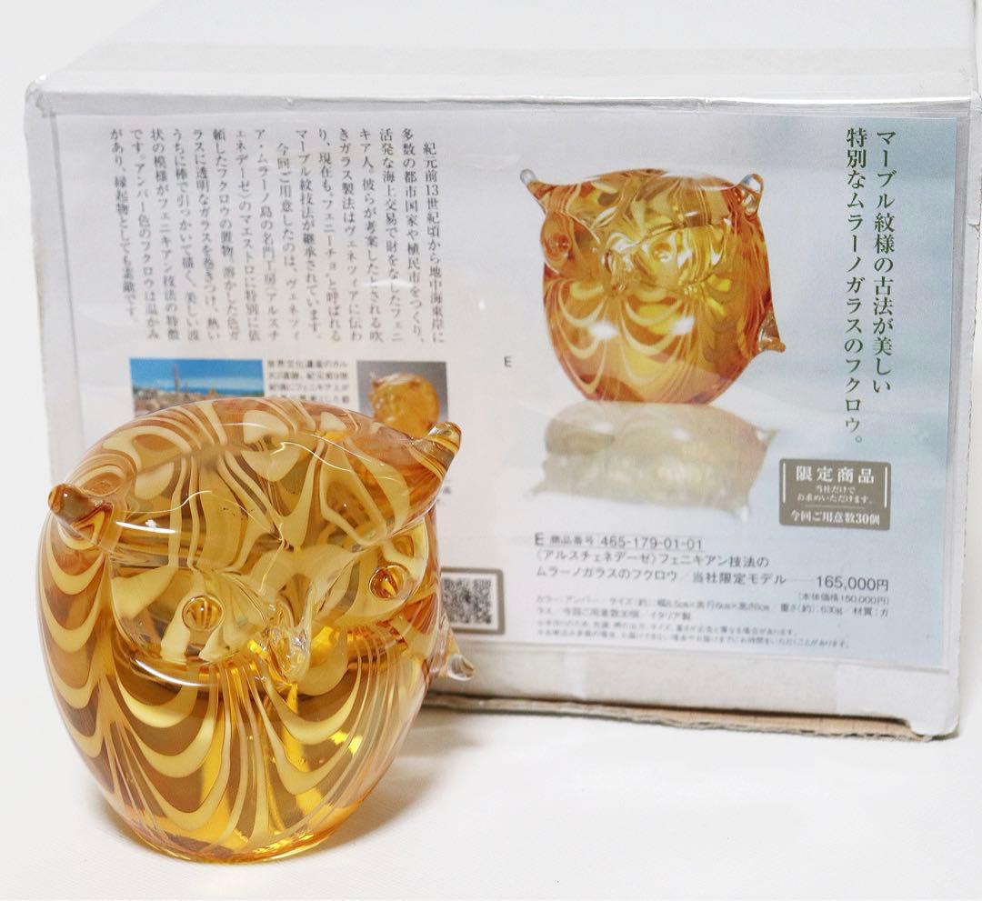箱付新品 定価165,000円 フェニキアン技法のムラーノガラスのフクロウ