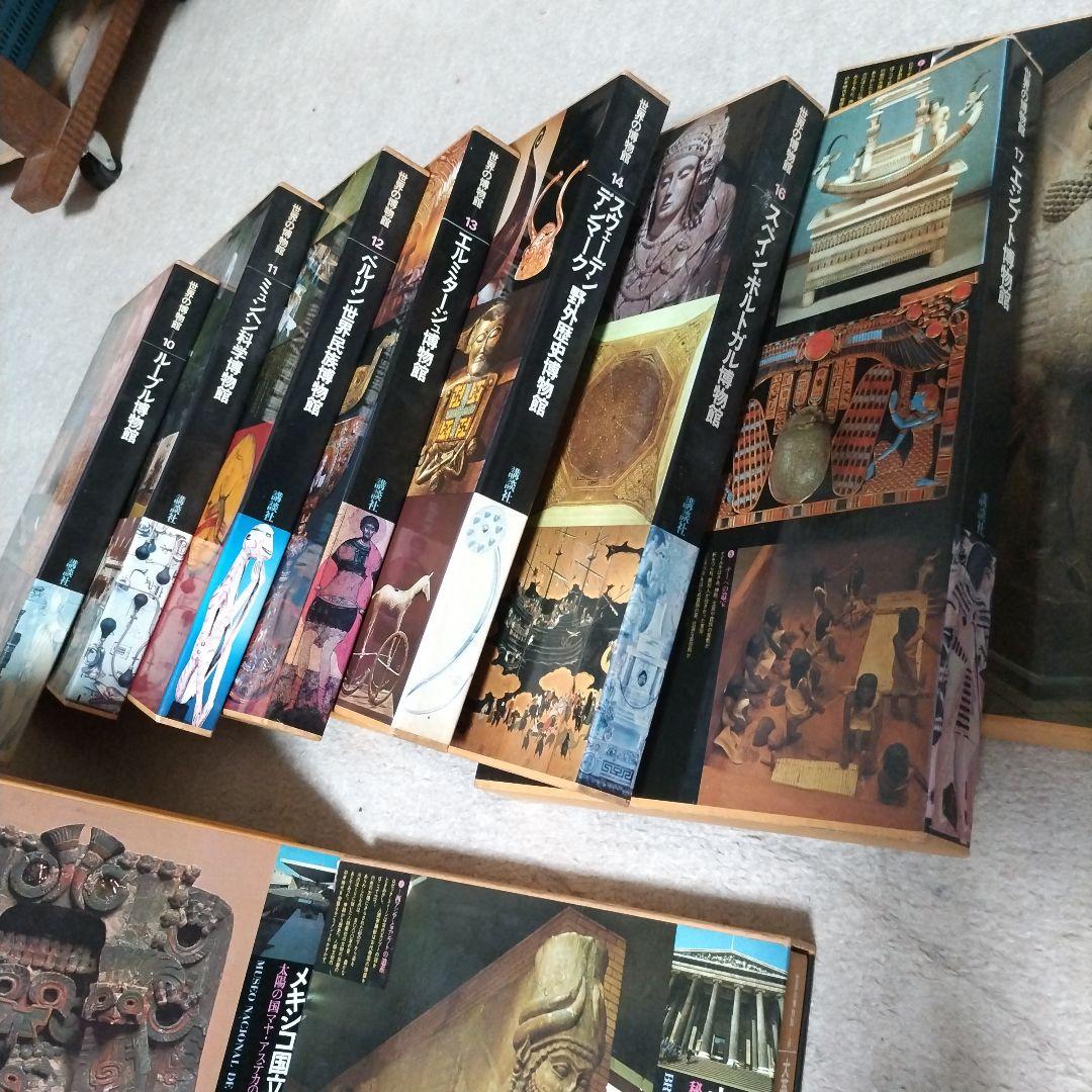 世界の博物館 全22巻セット
