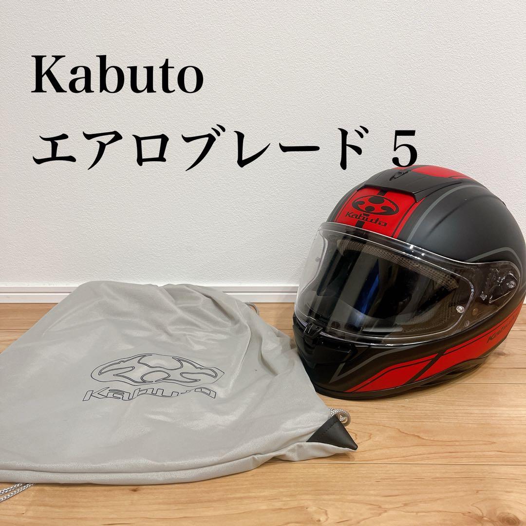 【美品】Kabuto フルフェイスヘルメット エアロブレード 5