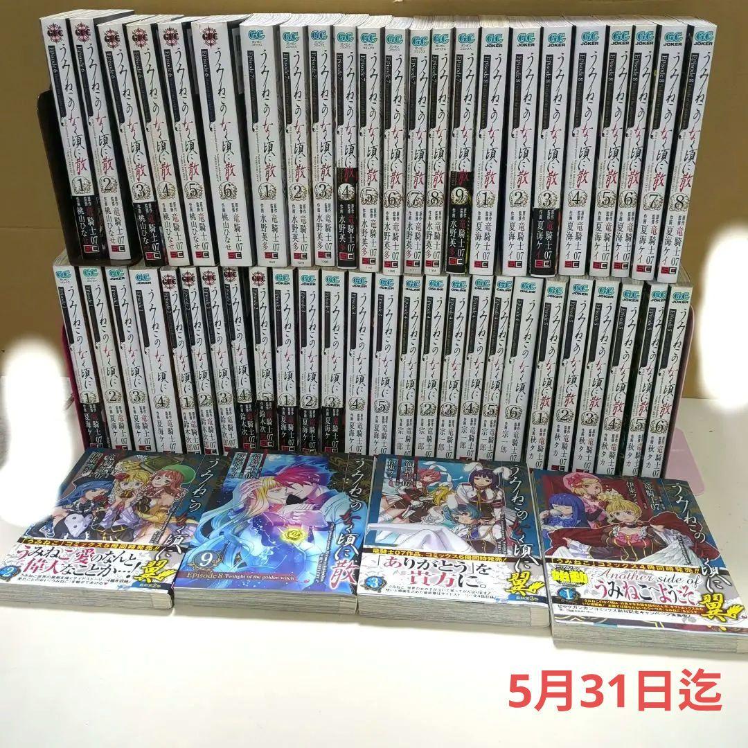 うみねこのなく頃に散episode1〜8 全巻＋ 翼 1〜3全巻 53冊セット