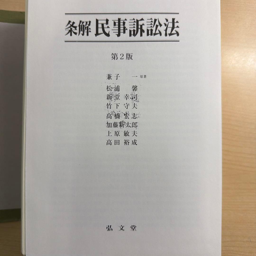 条解民事訴訟法 第2版　裁断済み