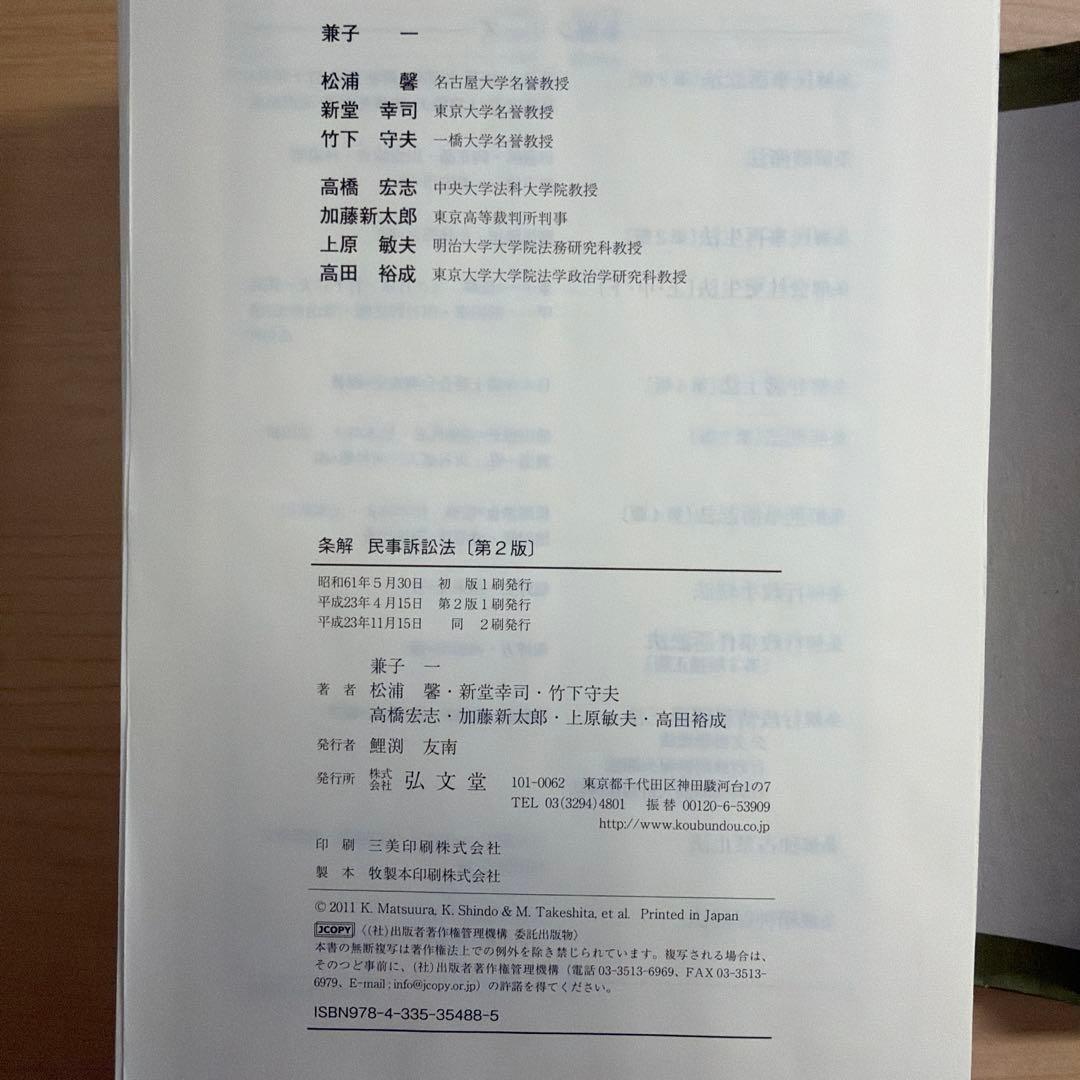 条解民事訴訟法 第2版　裁断済み