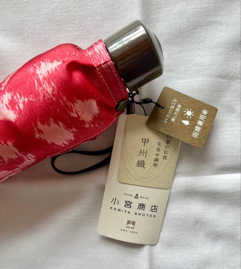 小宮商店 甲州織 雨晴兼用 折畳み傘 赤系