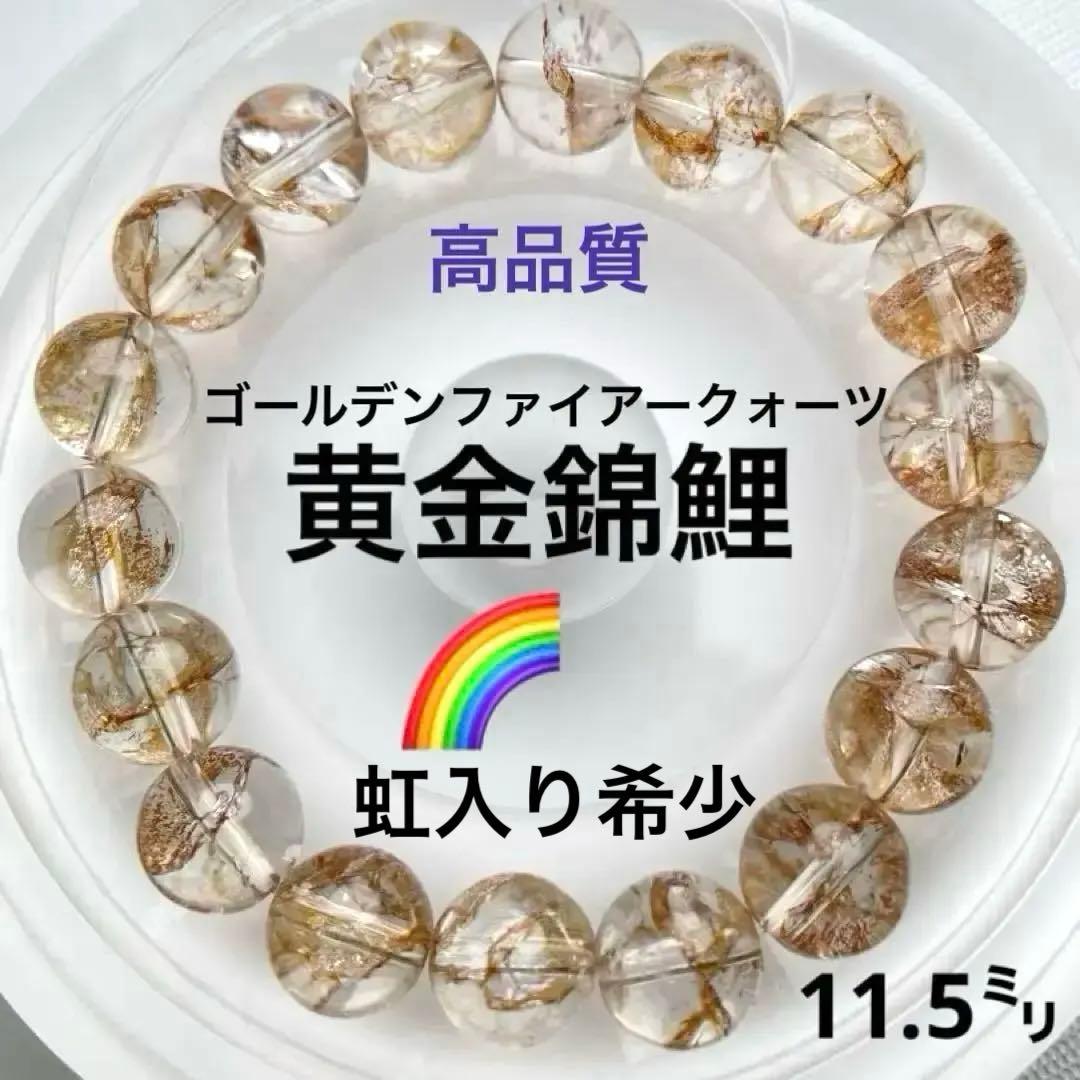 【高品質・希少】錦鯉金箔水晶 虹入 ファイアークォーツ天然石 オーロラ11.5㍉