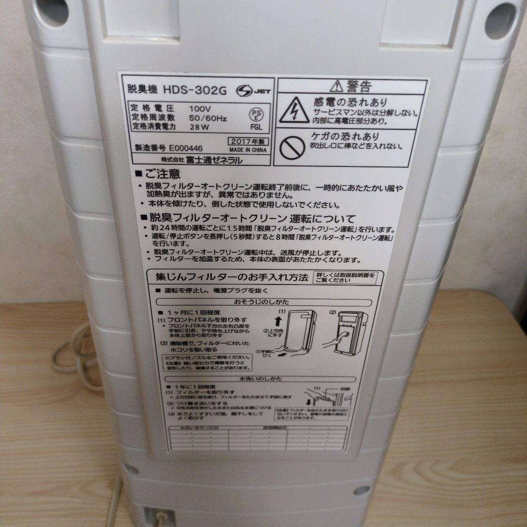 FUJITSU 富士通ゼネラル 脱臭機 PLAZION HDS-302G