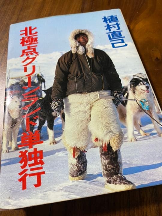 植村直己　サイン入り生写真付き北極点グリーンランド単独行