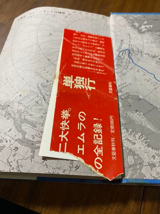植村直己　サイン入り生写真付き北極点グリーンランド単独行