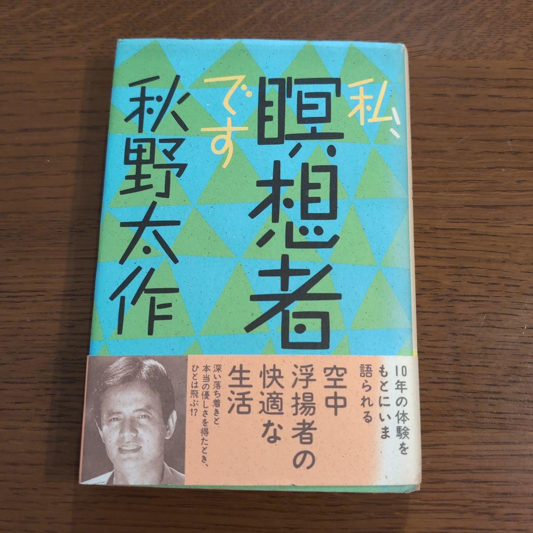 私、瞑想者です 秋野太作