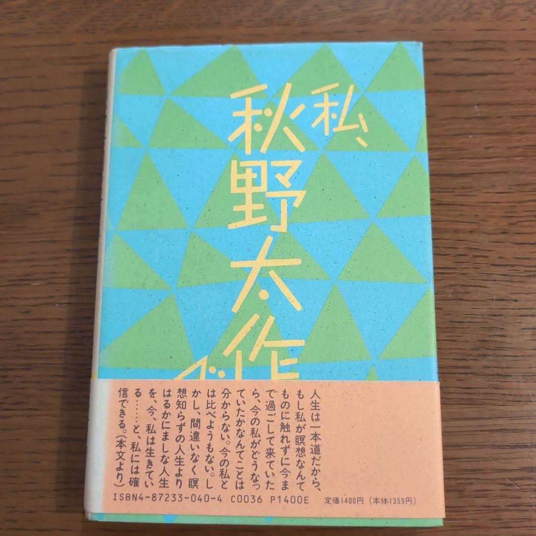 私、瞑想者です 秋野太作