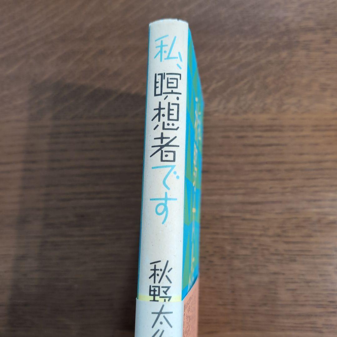 私、瞑想者です 秋野太作