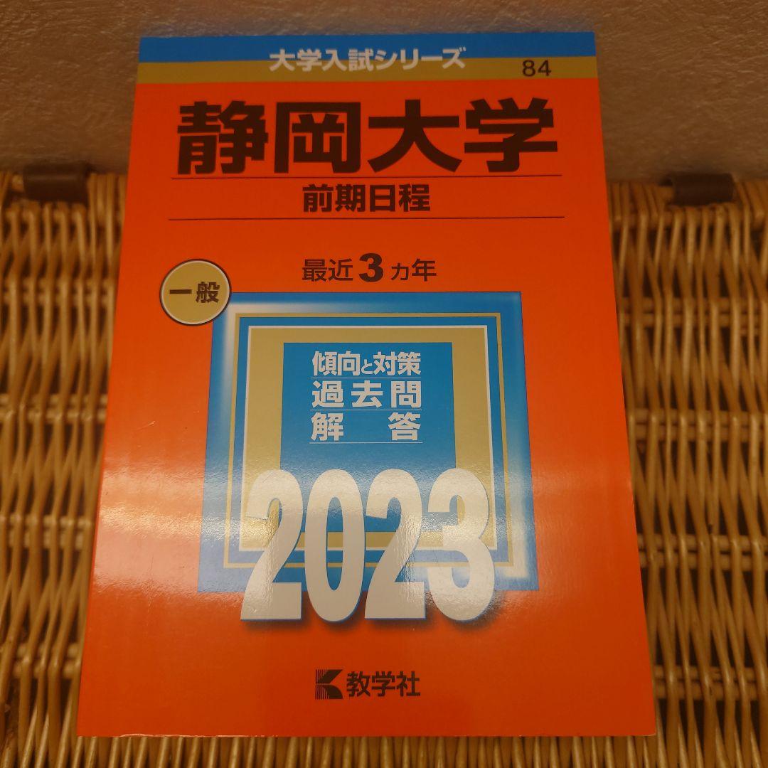 赤本☆静岡大学(前期日程)　2014/2017/2020/2023年版