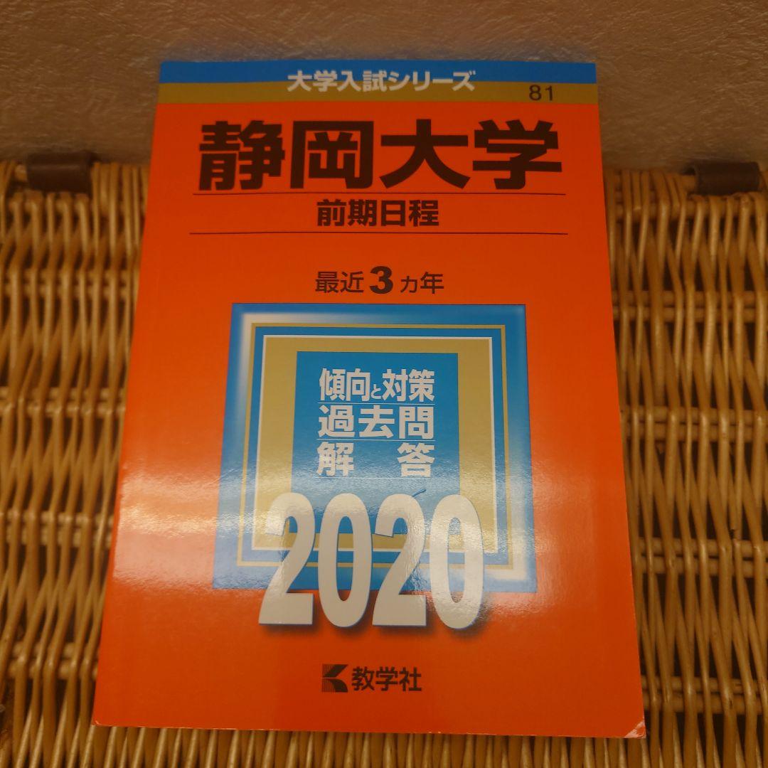 赤本☆静岡大学(前期日程)　2014/2017/2020/2023年版