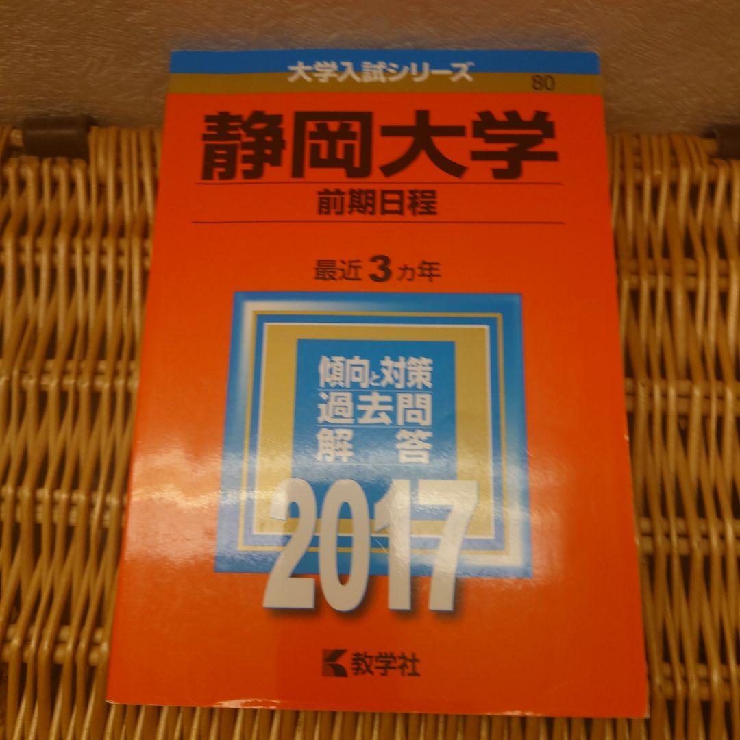 赤本☆静岡大学(前期日程)　2014/2017/2020/2023年版