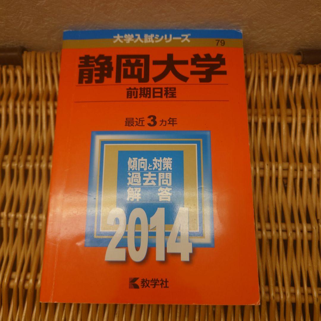 赤本☆静岡大学(前期日程)　2014/2017/2020/2023年版