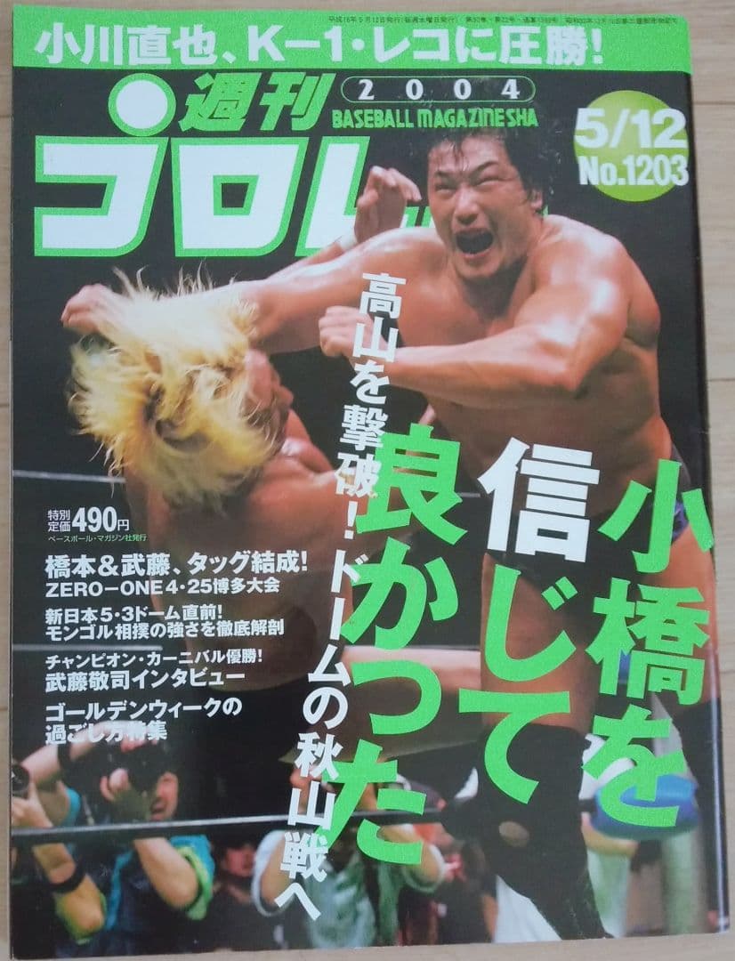 週刊プロレス No.1203 小橋建太 高山善廣 三沢光晴 小川直也 橋本真也