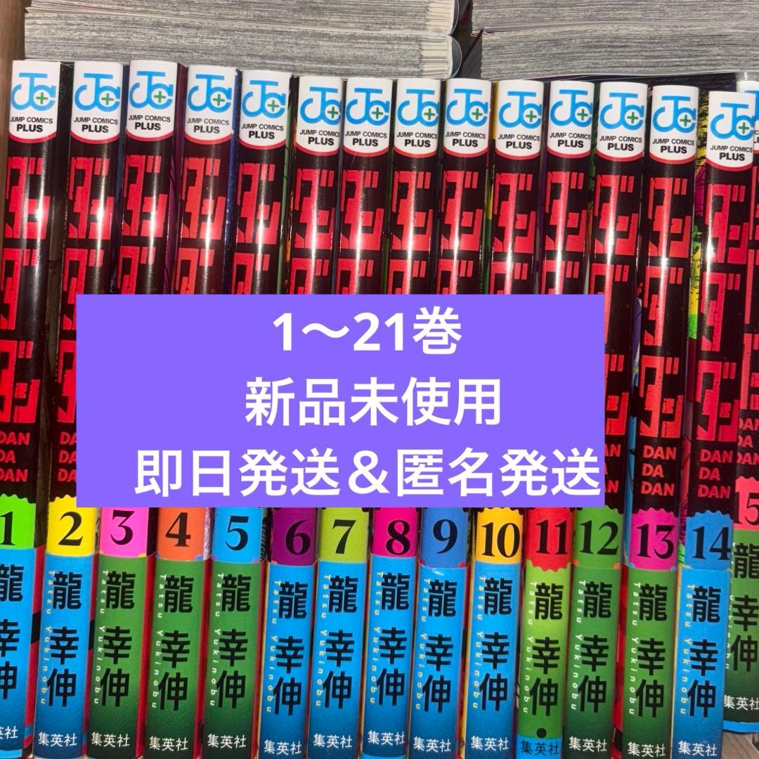 ダンダダン 漫画1巻〜21巻