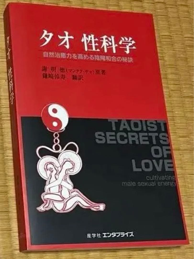 タオ　性科学