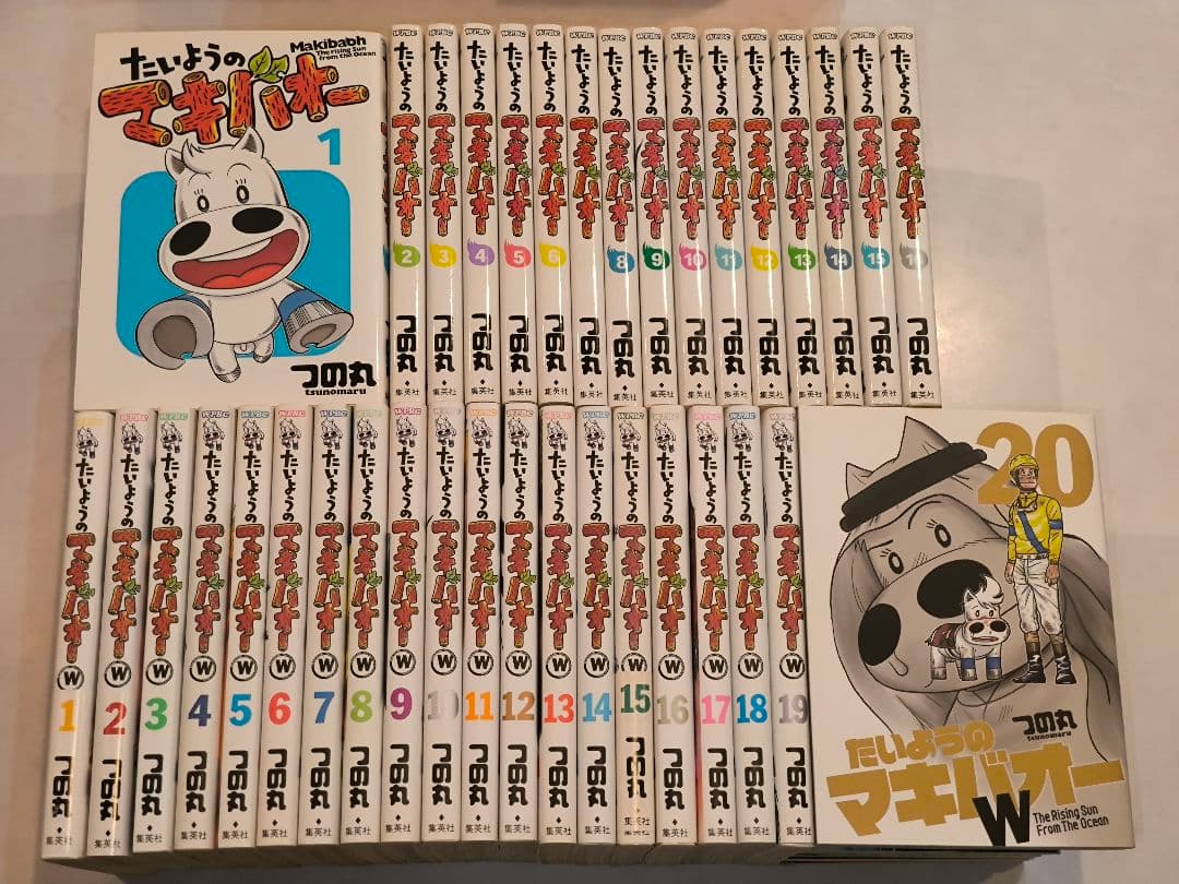 たいようのマキバオー 全16巻＋W全20巻