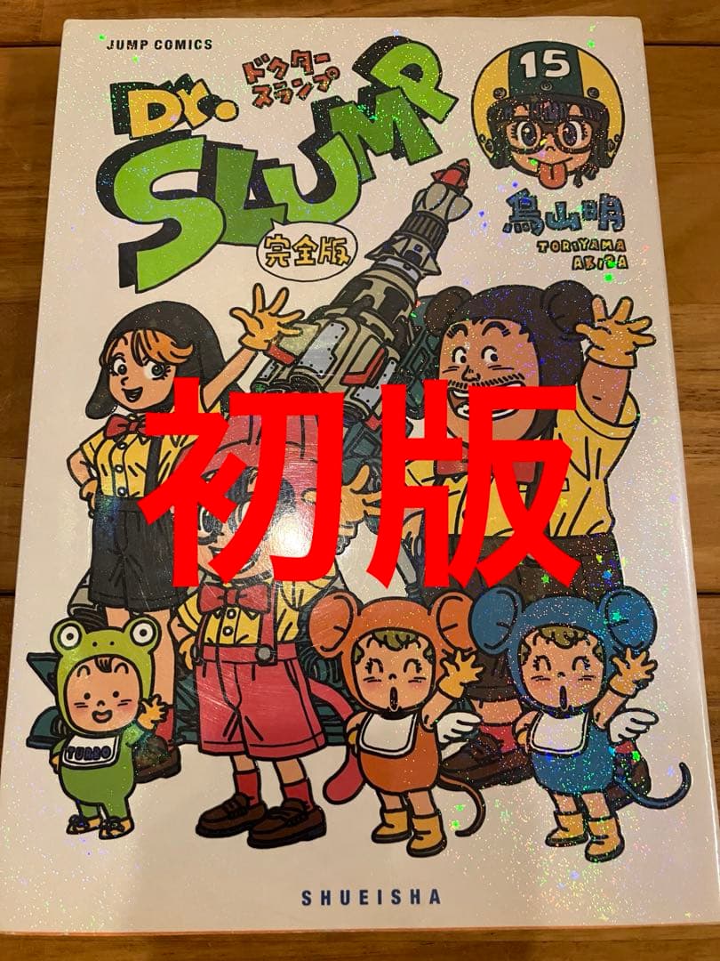 Dr.スランプ 完全版 15巻　初版