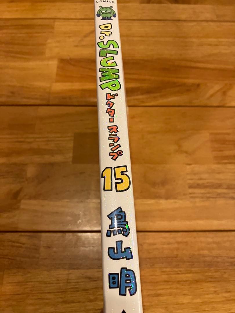 Dr.スランプ 完全版 15巻　初版