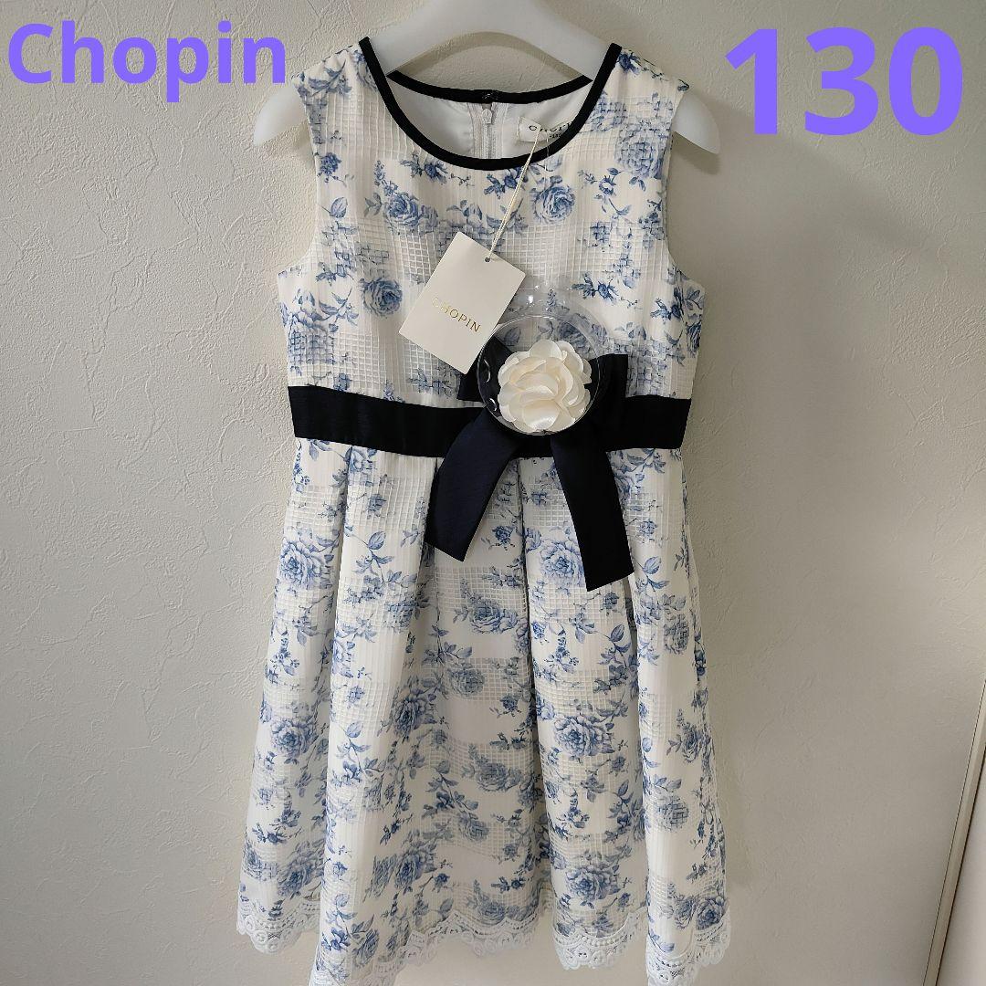 Chopin フォーマルドレス 130 新品