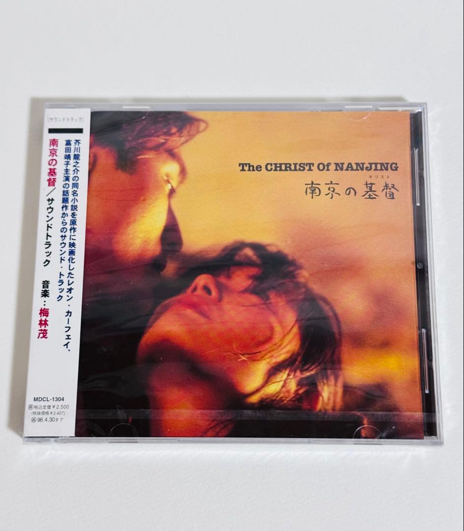 廃盤 南京の基督 未開封 梅林 茂