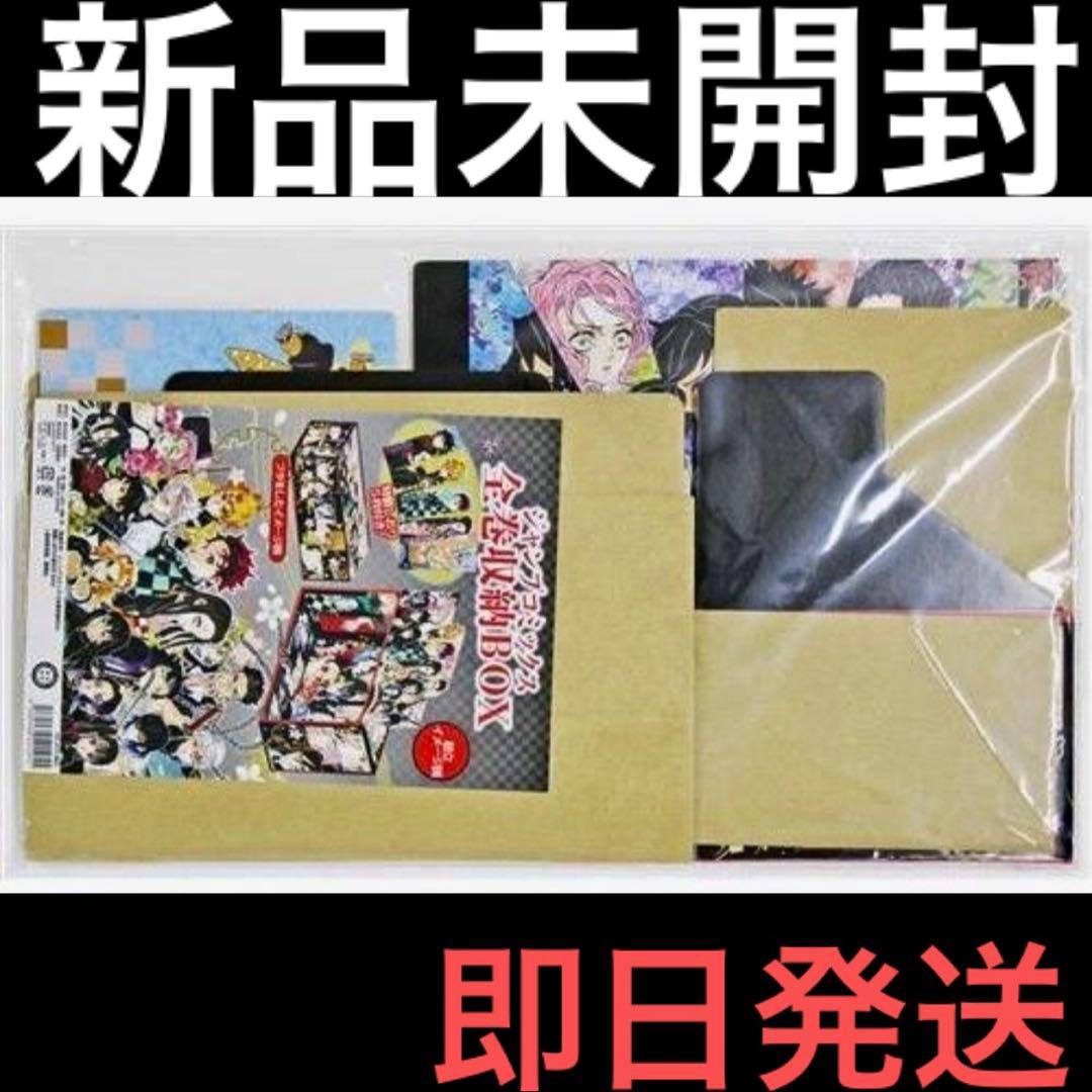 【新品未開封】 鬼滅の刃 ジャンプコミックス全巻収納BOX 【即日発送】