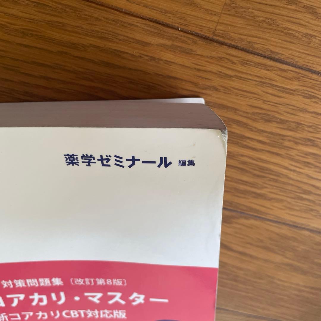 コアカリマスター　改定第8版　Vol.1,2,3　3冊セット