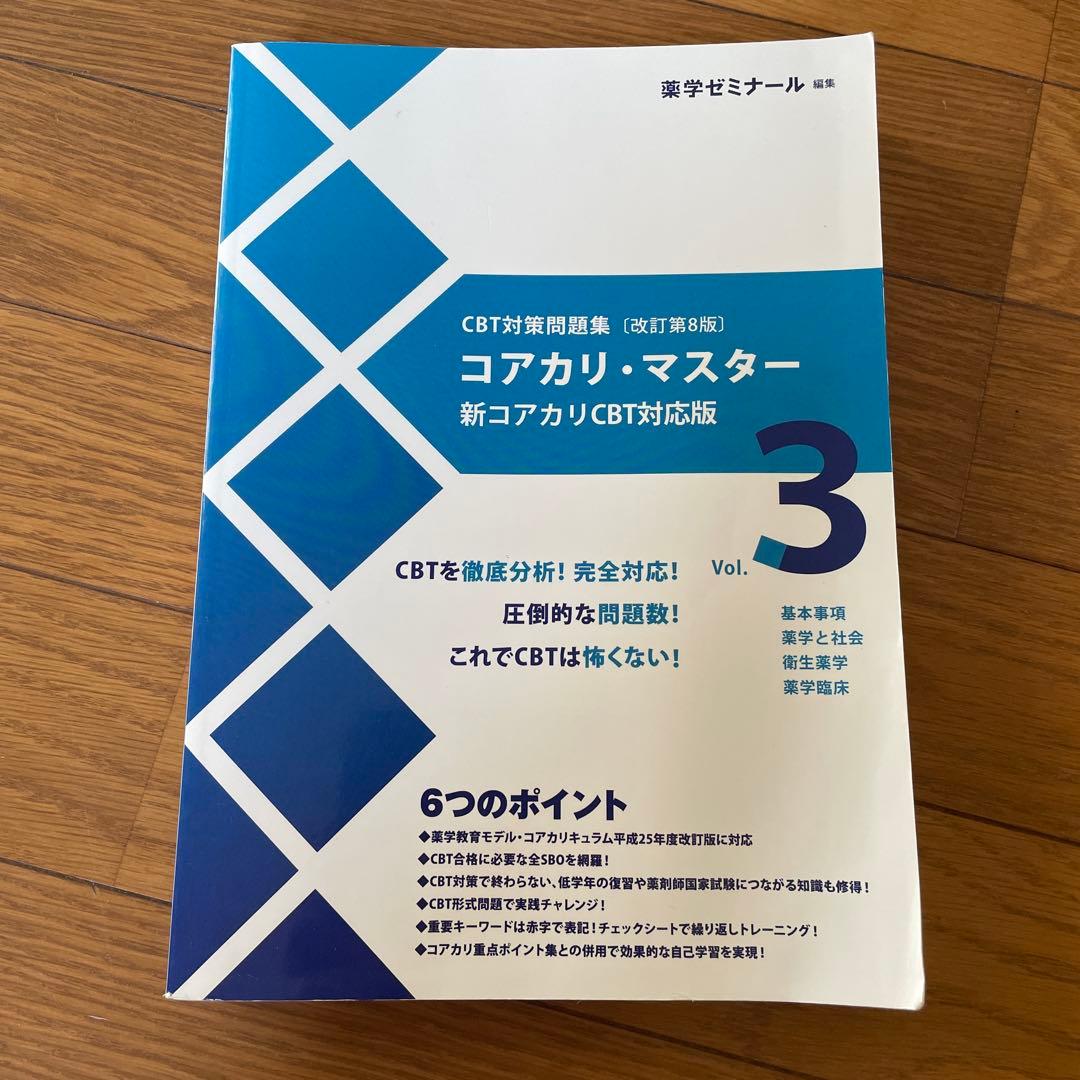 コアカリマスター　改定第8版　Vol.1,2,3　3冊セット