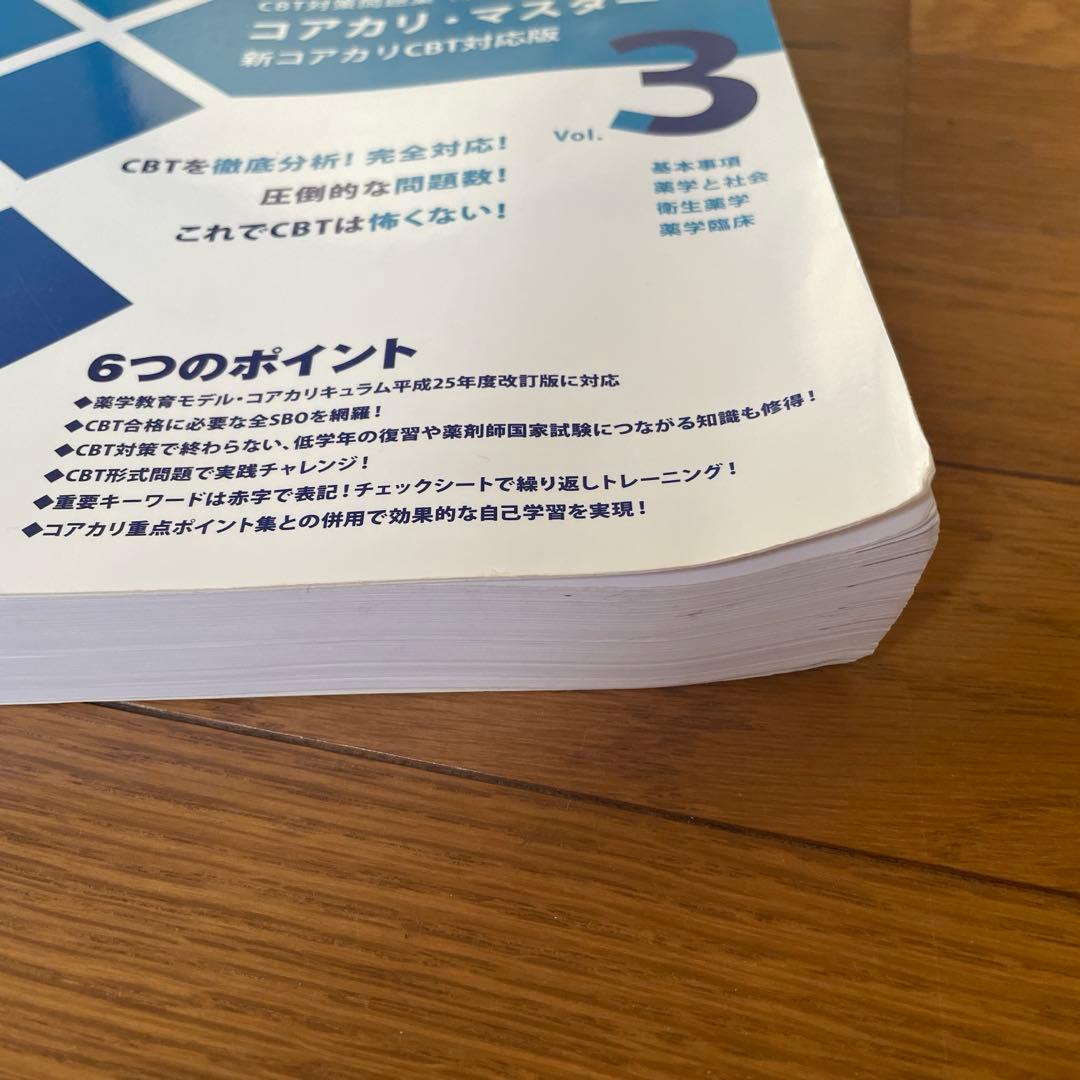 コアカリマスター　改定第8版　Vol.1,2,3　3冊セット