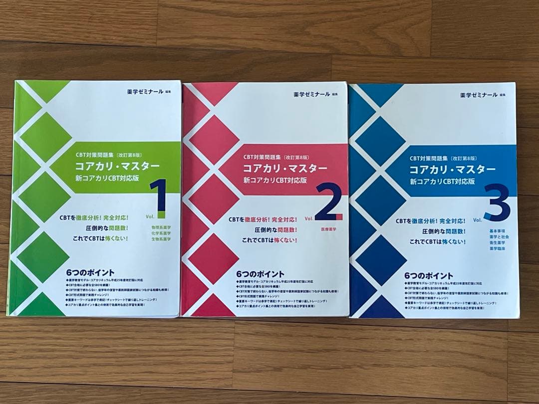 コアカリマスター　改定第8版　Vol.1,2,3　3冊セット