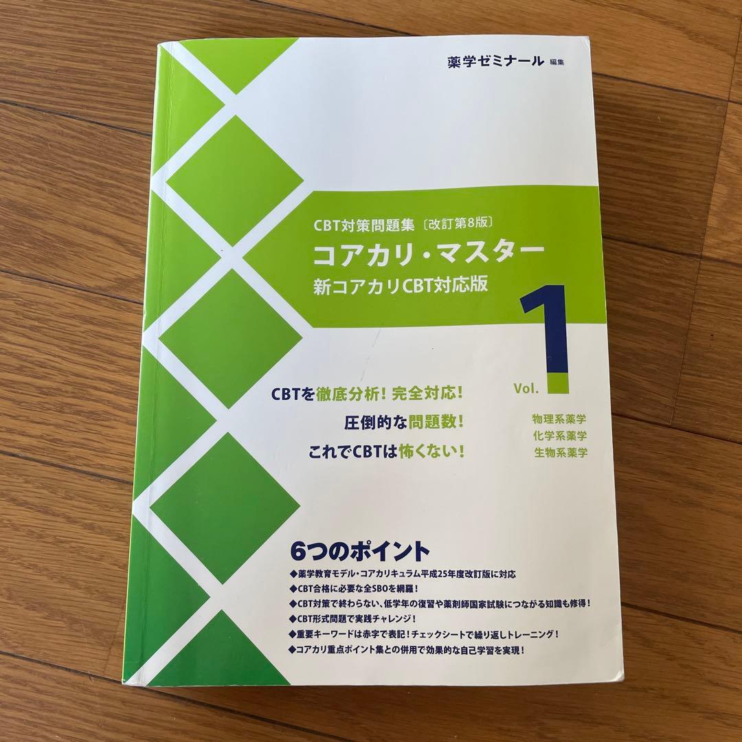 コアカリマスター　改定第8版　Vol.1,2,3　3冊セット