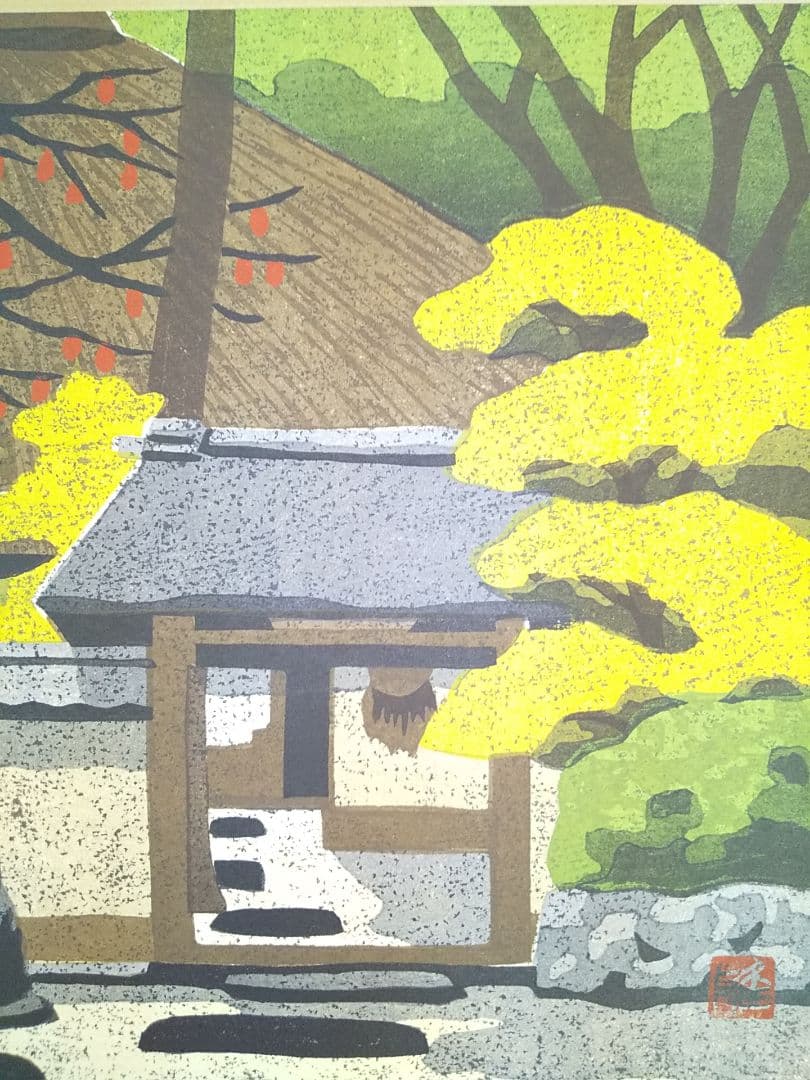 木版画家 井堂雅夫 【京落柿舎】243／300