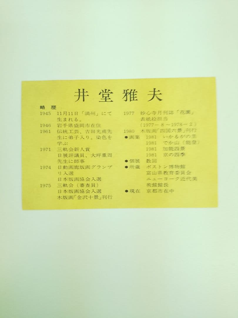 木版画家 井堂雅夫 【京落柿舎】243／300