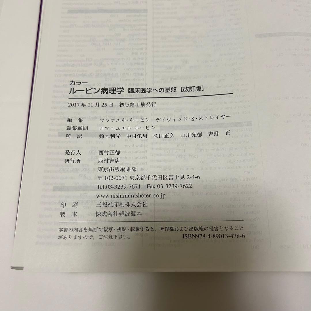 カラー ルービン病理学 臨床医学への基盤