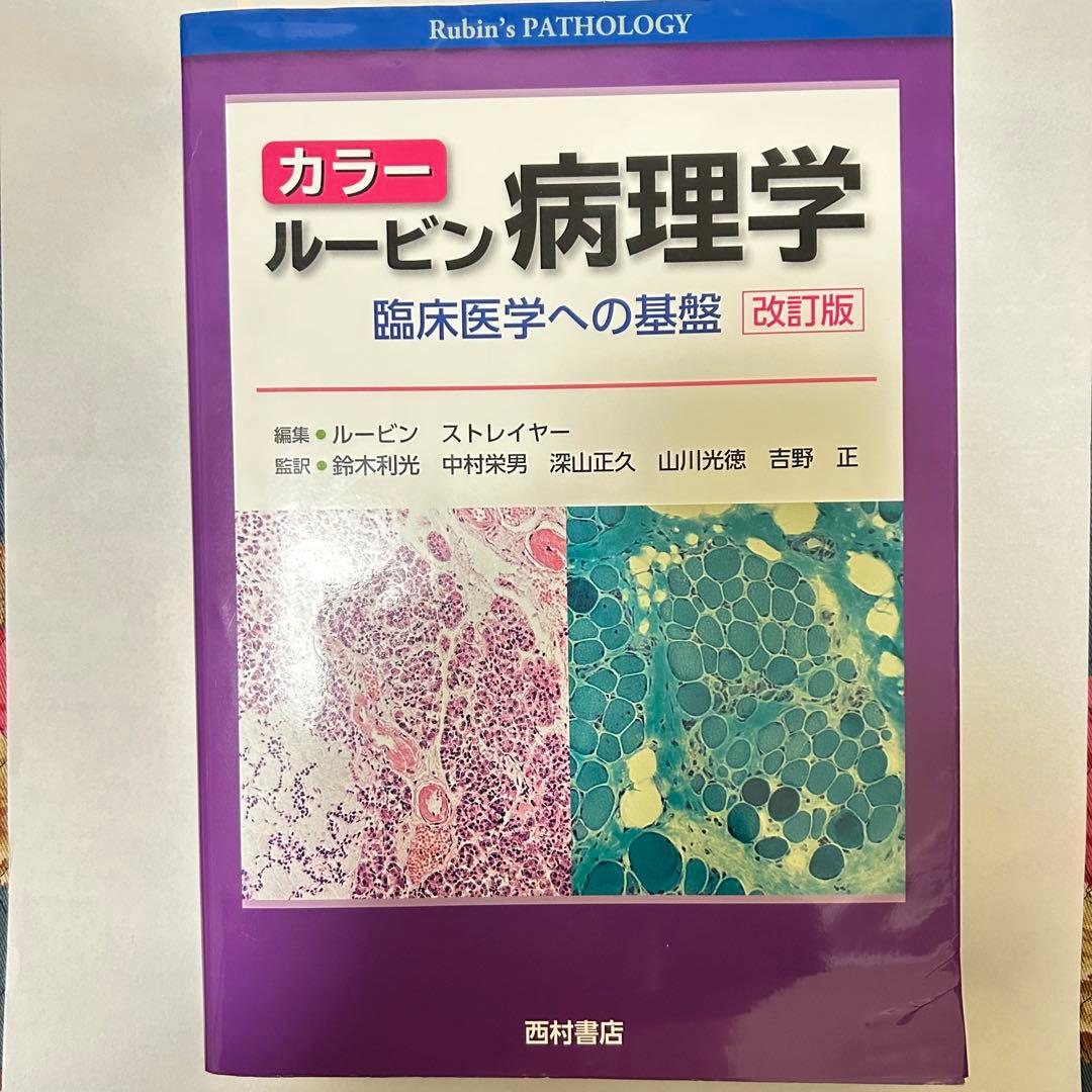 カラー ルービン病理学 臨床医学への基盤