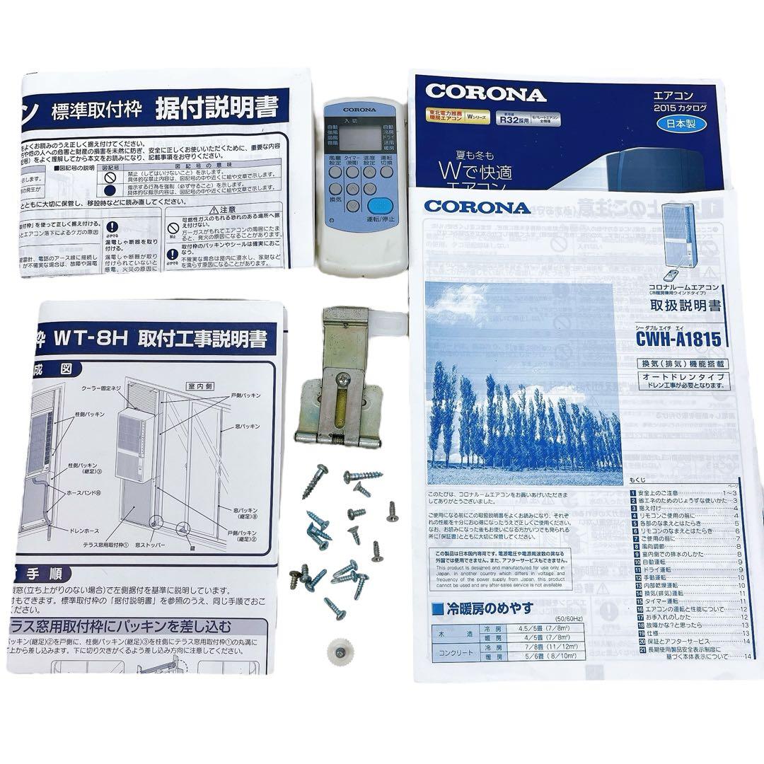 CORONA CWH-1815 冷暖兼用 ウインドエアコン テラス窓用取付枠付