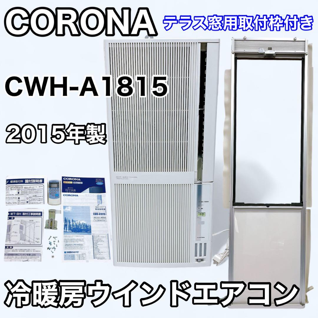 CORONA CWH-1815 冷暖兼用 ウインドエアコン テラス窓用取付枠付