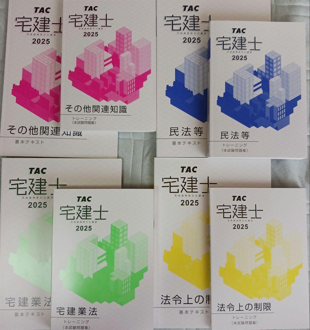 え*す様 宅建士 2025 TAC テキスト 問題集