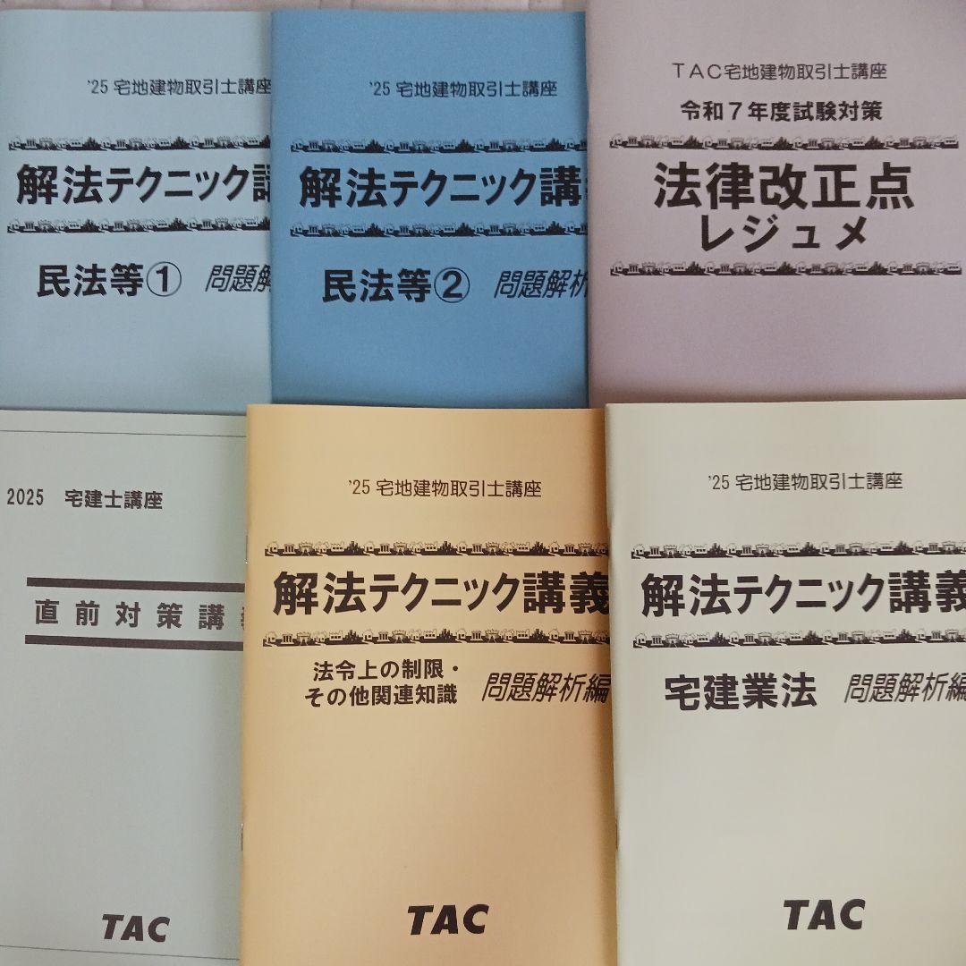 え*す様 宅建士 2025 TAC テキスト 問題集